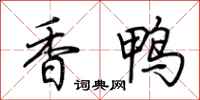 荆霄鹏香鸭行书怎么写