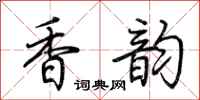 荆霄鹏香韵行书怎么写