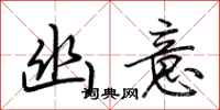 荆霄鹏幽意行书怎么写