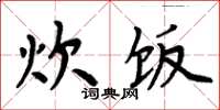 周炳元炊饭楷书怎么写