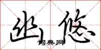 荆霄鹏幽悠行书怎么写