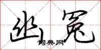 荆霄鹏幽冤行书怎么写