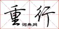荆霄鹏重行行书怎么写