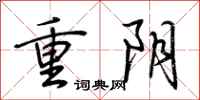 荆霄鹏重阴行书怎么写