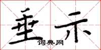 周炳元垂示楷书怎么写