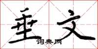 周炳元垂文楷书怎么写