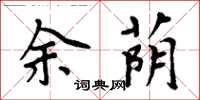 周炳元余荫楷书怎么写
