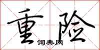 荆霄鹏重险行书怎么写