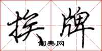 荆霄鹏挨牌行书怎么写