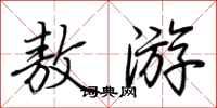 荆霄鹏敖游行书怎么写
