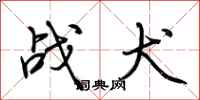 荆霄鹏战犬行书怎么写