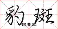 荆霄鹏豹斑行书怎么写