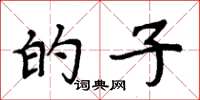 周炳元的子楷书怎么写