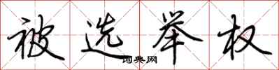 荆霄鹏被选举权行书怎么写