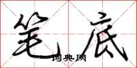 荆霄鹏笔底行书怎么写