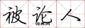荆霄鹏被论人行书怎么写