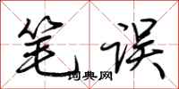 荆霄鹏笔误行书怎么写