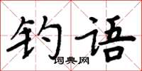 周炳元钓语楷书怎么写