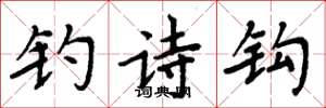 周炳元钓诗钩楷书怎么写