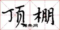 周炳元顶棚楷书怎么写
