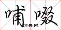 荆霄鹏哺啜行书怎么写