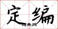 周炳元定编楷书怎么写