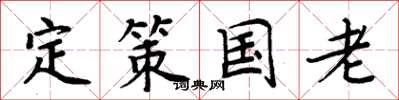周炳元定策国老楷书怎么写