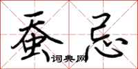 荆霄鹏蚕忌行书怎么写