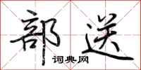 荆霄鹏部送行书怎么写
