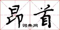 周炳元昂首楷书怎么写