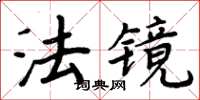 周炳元法镜楷书怎么写