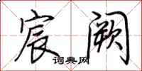荆霄鹏宸阙行书怎么写