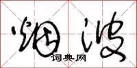 王冬龄烟波草书怎么写