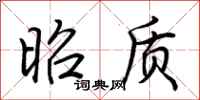 荆霄鹏昭质行书怎么写