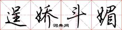 荆霄鹏逞娇斗媚行书怎么写