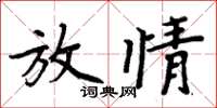 周炳元放情楷书怎么写
