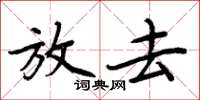 周炳元放去楷书怎么写