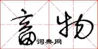 王冬龄畜物草书怎么写