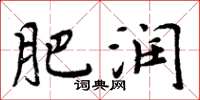 周炳元肥润楷书怎么写