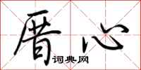 荆霄鹏厝心行书怎么写