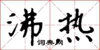 周炳元沸热楷书怎么写