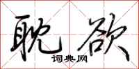 荆霄鹏耽欲行书怎么写