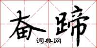 周炳元奋蹄楷书怎么写