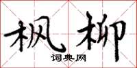 周炳元枫柳楷书怎么写