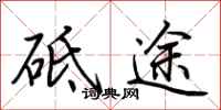 荆霄鹏砥途行书怎么写
