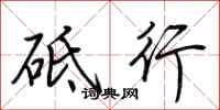 荆霄鹏砥行行书怎么写
