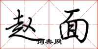 荆霄鹏赵面行书怎么写
