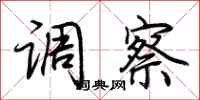 荆霄鹏调察行书怎么写