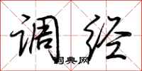 荆霄鹏调经行书怎么写