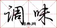 荆霄鹏调味行书怎么写